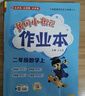 2025新版黃岡小狀元作業(yè)本一二三四五六年級上冊下冊同步練習冊語(yǔ)文數學(xué)英語(yǔ)科學(xué)人教北師版小學(xué)教材課課天天練黃崗剛達標卷子 數學(xué)【人教版】 二年級上冊【2025秋】 曬單實(shí)拍圖