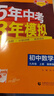 曲一線 53初中數(shù)學 九年級上冊 冀教版 2025秋初中同步練習 5年中考3年模擬五三 曬單實拍圖