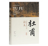 杜甫：中國最偉大的詩人(史學(xué)大家洪業(yè)專書著述，哈佛大學(xué)出版社經(jīng)典杜甫研究作品，BBC熱播同名杜甫紀(jì)錄片重點參考，梁文道“開卷八分鐘”特別推薦) 曬單實拍圖