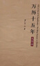 黃仁宇全集：萬(wàn)歷十五年（大字本） 曬單實(shí)拍圖