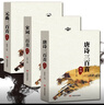 新編唐詩(shī)宋詞三百首元曲三百首全集 帶注釋譯文解析 中國古詩(shī)詞鑒賞辭典大全 唐詩(shī)宋詞元曲三本套裝 曬單實(shí)拍圖