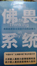 佛畏系統：用系統思維全面提升你的決策力（“中國好書(shū)”“文津圖書(shū)獎”得主萬(wàn)維鋼年度力作）得到圖書(shū) 曬單實(shí)拍圖
