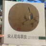 宋人花鳥(niǎo)草蟲(chóng)/歷代名家冊(cè)頁(yè) 曬單實(shí)拍圖
