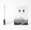 包郵 預測：洪灝的經(jīng)濟、周期與市場(chǎng)泡沫判斷 洪灝 著(zhù) 中信出版社圖書(shū) 曬單實(shí)拍圖