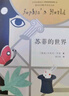 蘇菲的世界 喬斯坦賈德文學(xué)局座文學(xué)小說 蘇菲的世界(新版) 曬單實(shí)拍圖