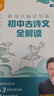 最強(qiáng)大腦記憶法：初中古詩(shī)文全解讀（7-9年級(jí)全一冊(cè)，全新升級(jí)版，贈(zèng)送價(jià)值299元名師精講視頻課） 曬單實(shí)拍圖