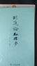 胡適論紅樓夢(mèng) 百年新紅學(xué)奠基之作 曬單實(shí)拍圖
