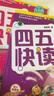 四五快讀 全彩圖升級版 幼兒快速識字閱讀法（5-7冊＋故事集）(讓孩子快樂識字，自主閱讀)（小套暑假作業(yè) 一升二暑假銜接 小升初暑假銜接 曬單實拍圖