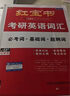 【官方直營】2026研圖在線紅寶書考研英語詞匯速記 研圖在線紅寶書2026考研英語歷年真題詞匯書 研圖在線紅寶石考研英語詞匯2026  自選 研圖在線紅寶書+英語一2003-2025年真題 曬單實(shí)拍圖