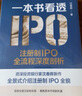 一本書看透IPO：注冊制IPO全流程深度剖析 曬單實拍圖