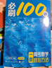 【2026版】2026版 一數(shù)·必刷100講 常規(guī)版 偏基礎(chǔ)版 一數(shù)教輔 一數(shù)圖書 偏基礎(chǔ)版(2026版) 高中數(shù)學(xué) 曬單實(shí)拍圖