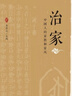 治家：中國人的家教和家風(fēng)（探尋古人教子之道和崇高人格，涵養好家風(fēng)） 曬單實(shí)拍圖