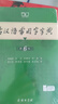 古漢語常用字字典（第6版）商務(wù)印書館王力古漢語字典詞典學(xué)生教材教輔小學(xué)可搭新華字典12版現(xiàn)代漢語詞典7版牛津高階英漢雙解詞典10版初階中階古代漢語詞典3版 曬單實(shí)拍圖