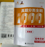 育甲2026王文章高考歷史真題分類全刷基礎(chǔ)1000題歷史高中教輔高考必刷題高考復(fù)習(xí)資料高中歷史知識點專項訓(xùn)練新高考全國通用 2026歷史真題1000題 高中歷史 曬單實拍圖