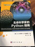 生命科學(xué)家的Python指南 曬單實(shí)拍圖