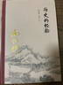 南懷瑾選集：歷史的經驗 曬單實拍圖
