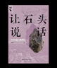 讓石頭說話：中國史前石器研究 曬單實拍圖