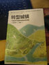 【新華書店旗艦店】轉(zhuǎn)型城鎮(zhèn):一場應(yīng)對氣候變化的社區(qū)實驗 正版書籍 曬單實拍圖
