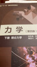 力學(xué)（第四版）（下冊(cè) 理論力學(xué)） 曬單實(shí)拍圖