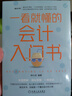 官網(wǎng) 一看就懂的會計入門書 鐘小靈 基本會計財務報表 豐富圖解通俗易懂 會計零基礎快速入門自學 零基礎學會計書 機械工業(yè)出版社 曬單實拍圖