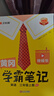 漢知簡2025秋新版黃岡學(xué)霸筆記人教版語文+數(shù)學(xué)（R)+英語（R)三年級上冊 同步教材課本知識大全小學(xué)生隨堂筆記訓(xùn)練教材解讀解析課前預(yù)習課后復(fù)習資料書輔導(dǎo)書【3冊】 曬單實拍圖