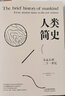 人類簡史：從遠古到二十一世紀 曬單實拍圖