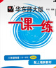 2025新版華東師大版一課一練六年級七年級八年級上下冊 九年級全一冊 上海版語(yǔ)文+數學(xué)+英語(yǔ)+物理+化學(xué)增強版普通版 6789年級上下冊華東師范大學(xué)出版社 滬教版一課一練 上海小學(xué)教材配套同步練習冊  曬單實(shí)拍圖