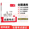 一本初中名著考點精煉 2026版中考語文課內(nèi)外名著基礎知識大全七八九年級閱讀理解名校模擬真題專項訓練 曬單實拍圖