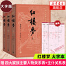 【新華書店旗艦店正版】紅樓夢 四十周年紀(jì)念版 曹雪芹 四大名著 西游記 三國演義 水滸傳【單本套裝可自選】人民文學(xué)出版社  紅研所校注本 紅樓夢 大字版全套3冊【定價116】 新華書店 曬單實拍圖