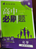 2026高一上冊(cè)必刷題必修一2025秋季新版高中必刷題必修第一冊(cè)RJ人教版新教材高中課本同步練習(xí)冊(cè)教輔必修1人教版同步狂K重點(diǎn)新高考實(shí)驗(yàn)班必修課初升高銜接 化學(xué)必修一人教版 曬單實(shí)拍圖