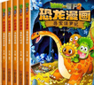 植物大戰(zhàn)僵尸2漫畫書恐龍漫畫系列全套61冊(cè)自選 兒童恐龍百科圖書我的第一套科學(xué)漫畫書 套裝單本自選 第一二輯（全8冊(cè)） 曬單實(shí)拍圖