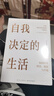 【官方旗艦店】??自我決定的生活（?一本反常識的財富、健康和幸福指南，真希望20歲時(shí)就讀過(guò)！1371名普通人實(shí)現財務(wù)自由、時(shí)間自由、精神自由的真實(shí)故事） 曬單實(shí)拍圖