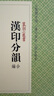 篆刻小叢書系列：漢印分韻合編 篆刻理論工具字典正集續(xù)集三集合編而成篆刻印章印譜圖典技法解析正版圖書籍浙江人民美術(shù)出版社圖書籍 曬單實(shí)拍圖