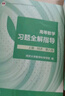 高等數(shù)學(xué)習(xí)題全解指導(dǎo) 上冊(cè) 同濟(jì)·第八版（同濟(jì)大學(xué)數(shù)學(xué)科學(xué)學(xué)院編） 曬單實(shí)拍圖