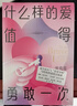 【正版包郵】什么樣的愛(ài)值得勇敢一次 沈奕斐 著(zhù) 戀愛(ài)導師 沈奕斐的愛(ài)情實(shí)踐課 破解 脫單難 戀愛(ài)累 的時(shí)代難題 新華書(shū)店旗艦店婚戀與兩性圖書(shū)書(shū)籍 圖書(shū) 曬單實(shí)拍圖