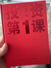 《投資第1課》投資是一件以你為主的事 有知有行 孟巖 讀庫 曬單實(shí)拍圖
