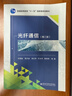 光纖通信（第二版）（劉增基） 曬單實(shí)拍圖