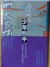 四大名捕斗將軍：少年鐵手2（溫瑞安 武俠小說 四大名捕） 小說 曬單實拍圖