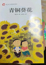青銅葵花正版圖書 曹文軒小說系列10-12周歲三四五六年級(jí)小學(xué)生必讀課外經(jīng)典閱讀 百年百部中國兒童文學(xué)經(jīng)典書系 語文老師推薦經(jīng)典書目五六年級(jí)上下冊看的兒童文學(xué)讀物書籍 曬單實(shí)拍圖