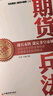 【官方旗艦店】 期貨兵法(白金版)書籍 股票期貨 將實戰(zhàn)理念和技巧融合到期貨基金的實際運作之中 中國經(jīng)濟出版社 曬單實拍圖