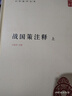 戰(zhàn)國策注釋 精裝中華國學文庫中華書局自營正版簡體橫排標點版 曬單實拍圖
