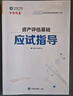 現(xiàn)貨速發(fā) 正保會計網(wǎng)校 資產(chǎn)評估師2025資格證考試 資產(chǎn)評估基礎(chǔ)相關(guān)知識實務(wù)一二最后沖刺8套模擬試卷 輔導(dǎo)習(xí)題冊真題題庫刷題 資產(chǎn)評估(一) 曬單實拍圖