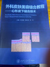 皮膚外科美容縫合教程心形皮下縫合技術(shù) 舒茂國 楊東運 彩印 皮膚外科美容縫合教程心形 曬單實拍圖