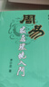 李計忠：周易家居環(huán)境入門，周易家居環(huán)境與人生+周易家居環(huán)境調理+周易與家居環(huán)境+周易環(huán)境與建筑套裝共5冊 曬單實拍圖