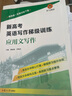 新高考英語寫作梯級訓(xùn)練·應(yīng)用文寫作 曬單實拍圖