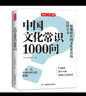 中國文化常識1000問 中國傳統(tǒng)文化知識精華手冊 古典文學歷史文化常識 百科大全中小學生課外知識讀物國學經(jīng)典圖書 開心教育 中國文化常識1000問 曬單實拍圖