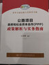 結(jié)合發(fā)改委PPP新機(jī)制政策，聚焦收費(fèi)公路特許經(jīng)營(yíng)項(xiàng)目，公路項(xiàng)目政府和社會(huì)資本合作（PPP）政策解析與實(shí)務(wù)指南 曬單實(shí)拍圖