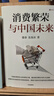 消費(fèi)繁榮與中國(guó)未來(lái) 2025中央經(jīng)濟(jì)工作九大任務(wù)之首 提振消費(fèi) 提高收入 財(cái)政政策 產(chǎn)業(yè)轉(zhuǎn)型 民營(yíng)經(jīng)濟(jì)發(fā)展 需求側(cè)破解 寬松貨幣政策 滕泰 張海冰著 彭森作序推薦 曬單實(shí)拍圖
