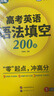 華研外語備考2026高考英語語法填空 全國通用版高中英語適用高一高二高三 突破真題詞匯聽力閱讀難句作文 曬單實(shí)拍圖