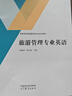 旅游管理專(zhuān)業(yè)英語(yǔ) 劉新顏 蘇紅霞 高等教育出版社 曬單實(shí)拍圖